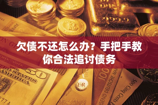 武汉欠债不还怎么办？手把手教你合法追讨债务