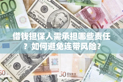 武汉借钱担保人需承担哪些责任？如何避免连带风险？