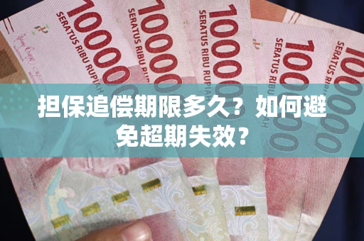 武汉担保追偿期限多久？如何避免超期失效？
