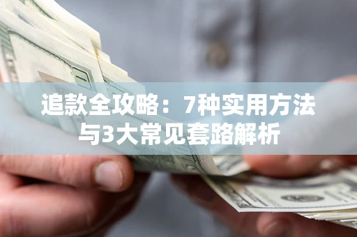 武汉追款全攻略：7种实用方法与3大常见套路解析