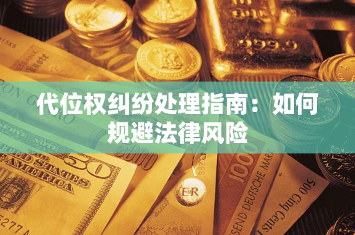 武汉代位权纠纷处理指南：如何规避法律风险