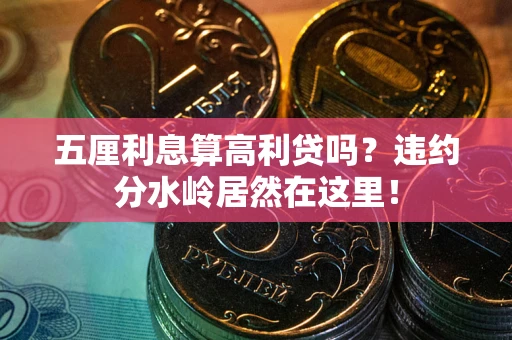 武汉五厘利息算高利贷吗？违约分水岭居然在这里！