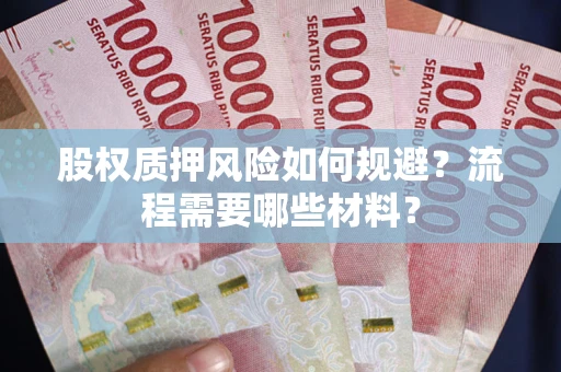 武汉股权质押风险如何规避？流程需要哪些材料？