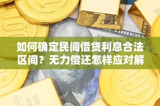 武汉如何确定民间借贷利息合法区间？无力偿还怎样应对解决法门？