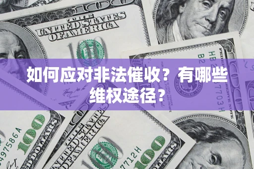 武汉如何应对非法催收？有哪些维权途径？