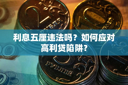 武汉利息五厘违法吗？如何应对高利贷陷阱？