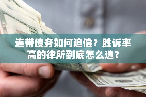 武汉连带债务如何追偿？胜诉率高的律所到底怎么选？