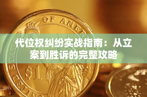 武汉代位权纠纷实战指南：从立案到胜诉的完整攻略