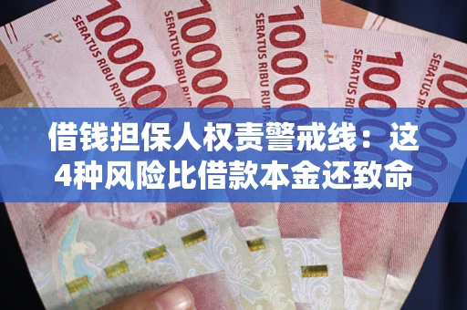 武汉借钱担保人权责警戒线：这4种风险比借款本金还致命