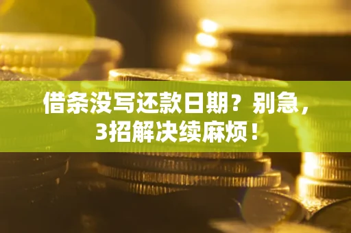 武汉借条没写还款日期？别急，3招解决续麻烦！