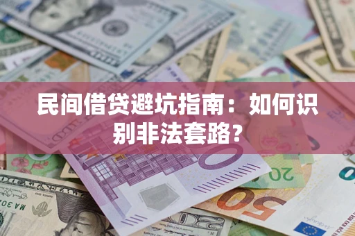 武汉民间借贷避坑指南：如何识别非法套路？