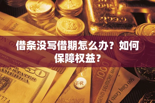武汉借条没写借期怎么办？如何保障权益？