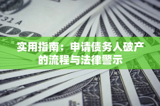 武汉实用指南：申请债务人破产的流程与法律警示