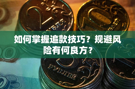武汉如何掌握追款技巧？规避风险有何良方？