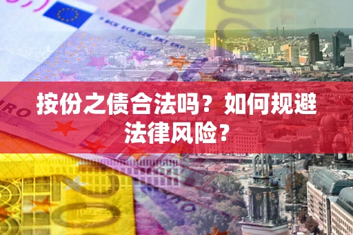 武汉按份之债合法吗？如何规避法律风险？