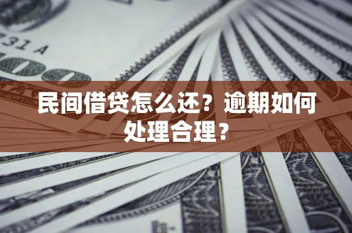 武汉民间借贷怎么还？逾期如何处理合理？