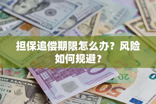 武汉担保追偿期限怎么办？风险如何规避？