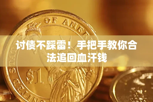 武汉讨债不踩雷！手把手教你合法追回血汗钱