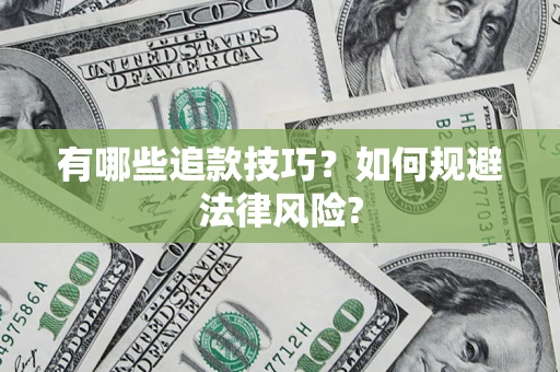 武汉有哪些追款技巧？如何规避法律风险?