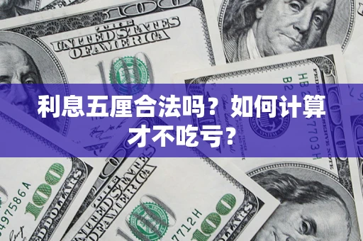 武汉利息五厘合法吗？如何计算才不吃亏？