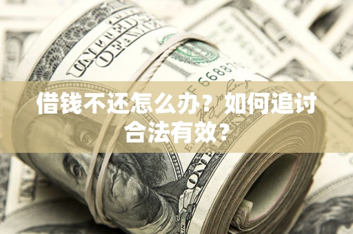 武汉借钱不还怎么办？如何追讨合法有效？