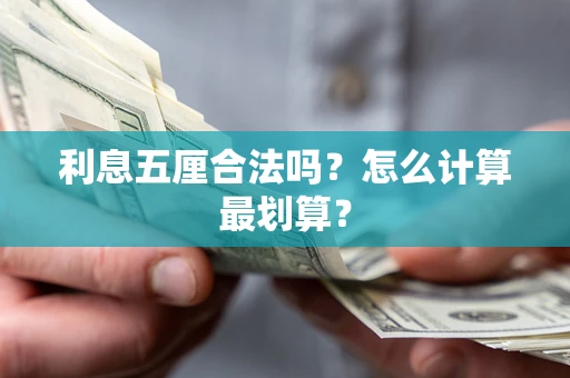 武汉利息五厘合法吗？怎么计算最划算？