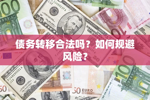 武汉债务转移合法吗？如何规避风险？