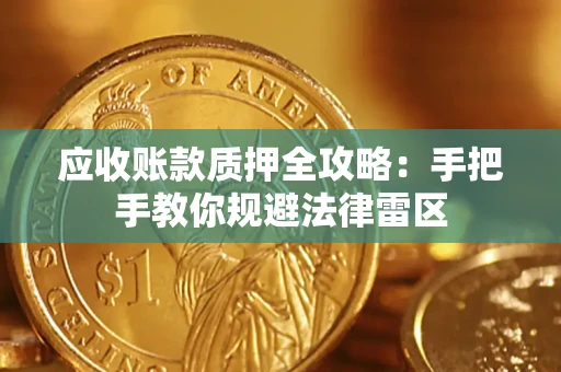 武汉应收账款质押全攻略：手把手教你规避法律雷区