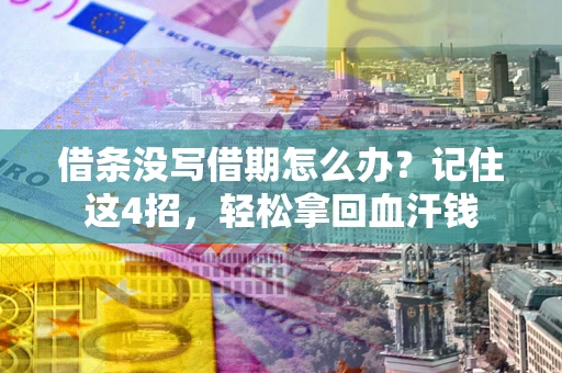 武汉借条没写借期怎么办？记住这4招，轻松拿回血汗钱