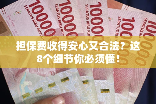 武汉担保费收得安心又合法？这8个细节你必须懂！