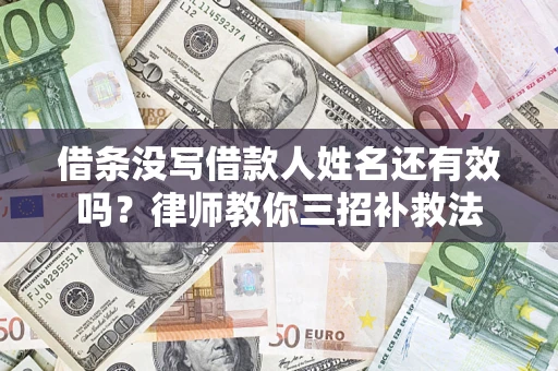 武汉借条没写借款人姓名还有效吗？律师教你三招补救法