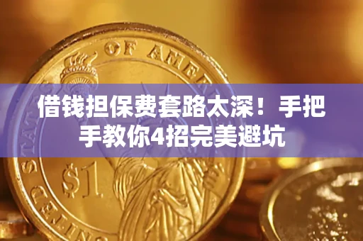 武汉借钱担保费套路太深！手把手教你4招完美避坑