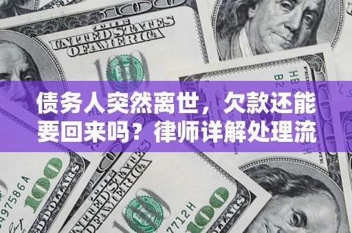 武汉债务人突然离世，欠款还能要回来吗？律师详解处理流程