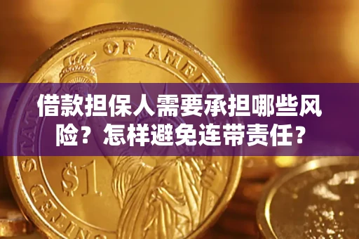 武汉借款担保人需要承担哪些风险？怎样避免连带责任？