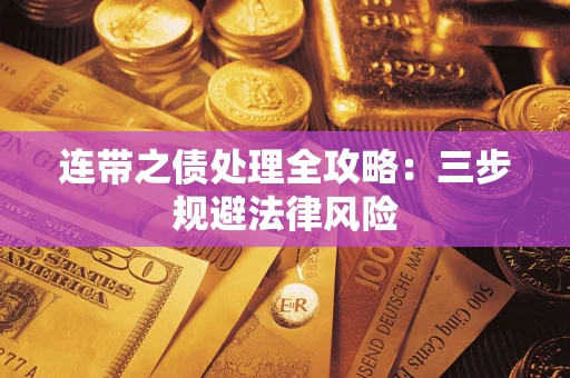 武汉连带之债处理全攻略：三步规避法律风险